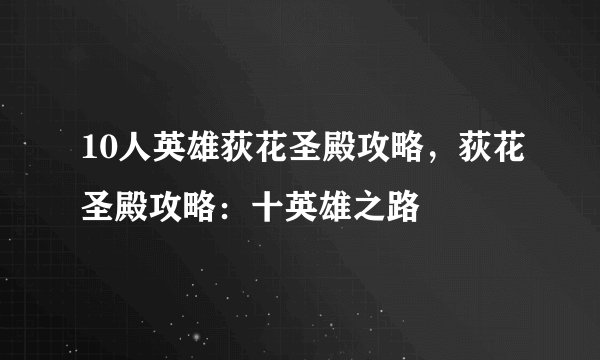 10人英雄荻花圣殿攻略，荻花圣殿攻略：十英雄之路