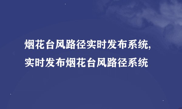 烟花台风路径实时发布系统,实时发布烟花台风路径系统