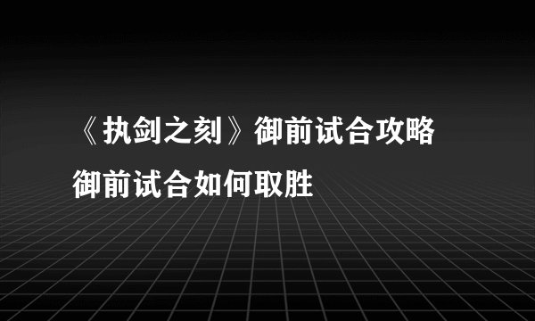 《执剑之刻》御前试合攻略 御前试合如何取胜