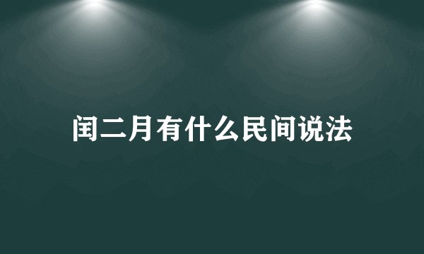 闰二月有什么民间说法