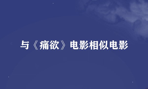 与《痛欲》电影相似电影