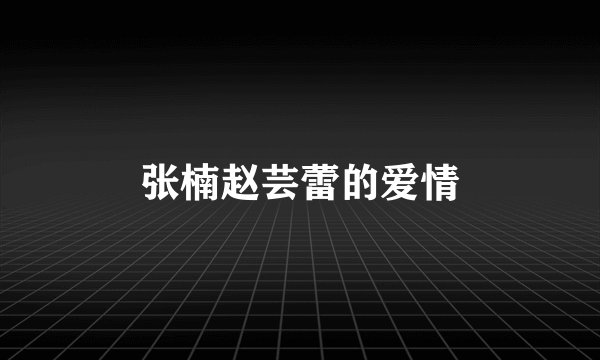 张楠赵芸蕾的爱情