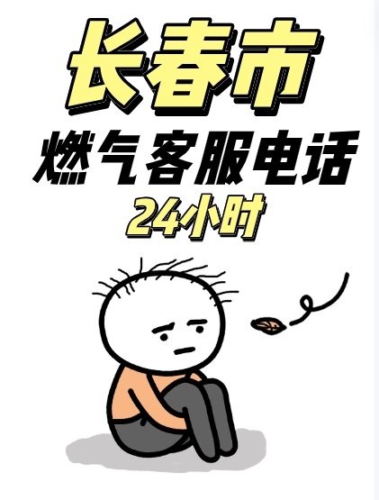 长春市燃气客服电话24小时