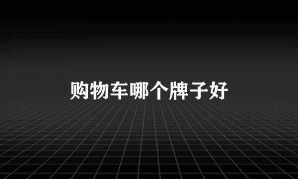 购物车哪个牌子好