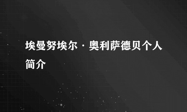 埃曼努埃尔·奥利萨德贝个人简介