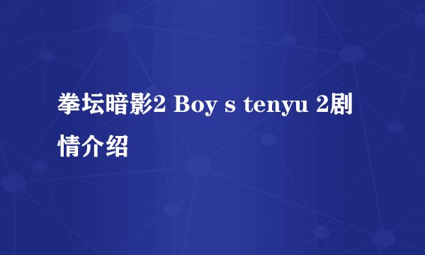 拳坛暗影2 Boy s tenyu 2剧情介绍