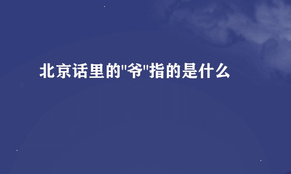 北京话里的