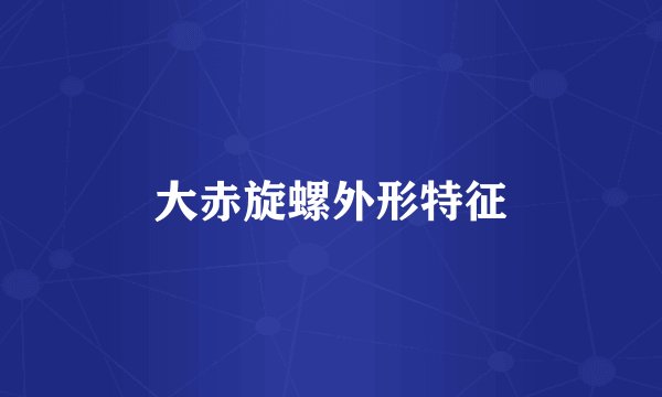 大赤旋螺外形特征