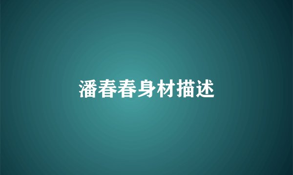 潘春春身材描述