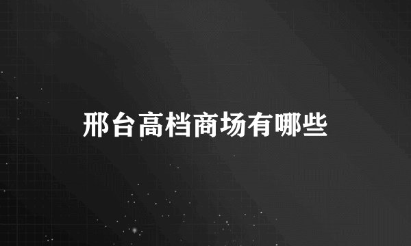 邢台高档商场有哪些
