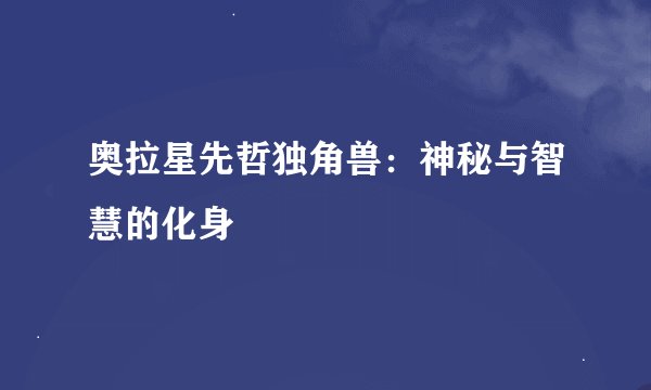 奥拉星先哲独角兽:神秘与智慧的化身