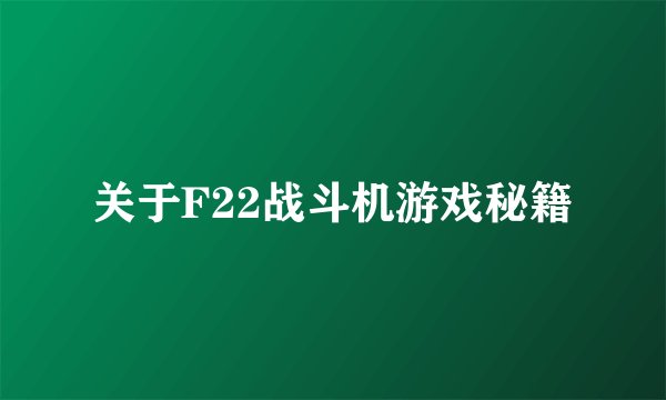 关于F22战斗机游戏秘籍