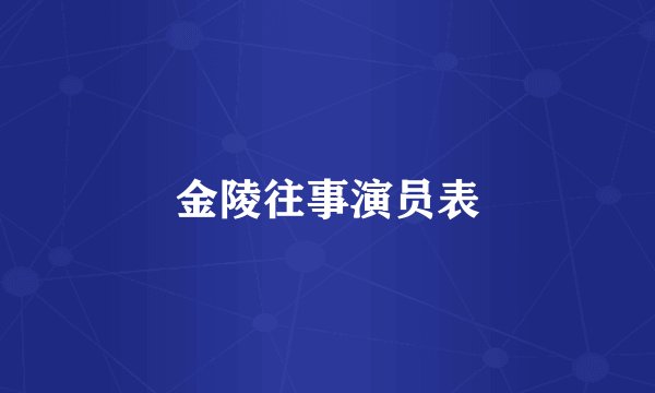 金陵往事演员表