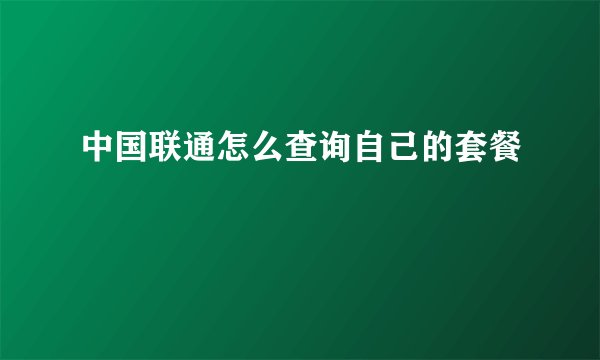 中国联通怎么查询自己的套餐