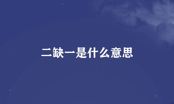 二缺一是什么意思
