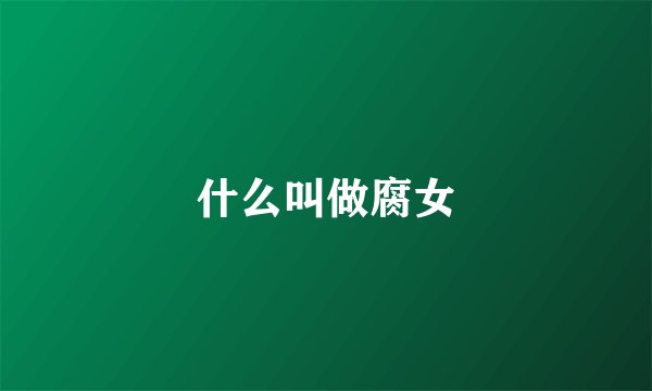 什么叫做腐女
