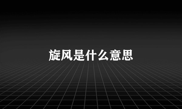 旋风是什么意思