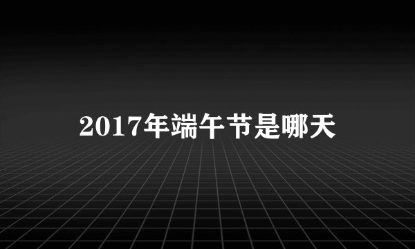 2017年端午节是哪天