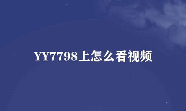 YY7798上怎么看视频