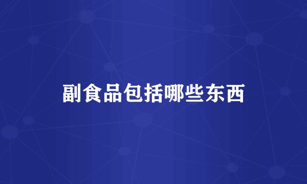 副食品包括哪些东西