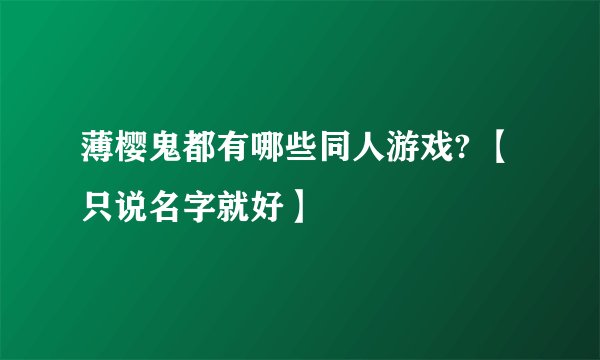 薄樱鬼都有哪些同人游戏? 【只说名字就好】