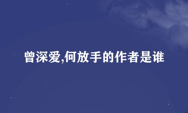 曾深爱,何放手的作者是谁