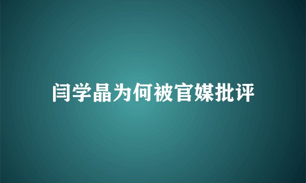 闫学晶为何被官媒批评