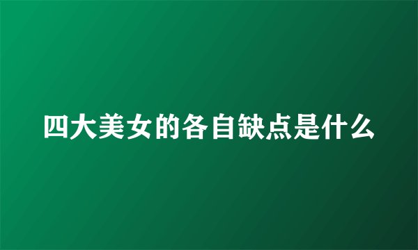 四大美女的各自缺点是什么