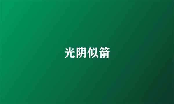 光阴似箭