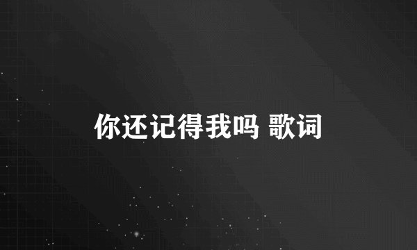 你还记得我吗 歌词