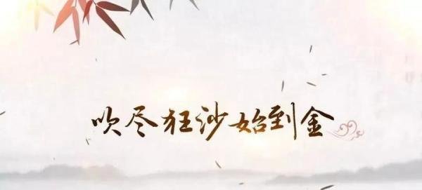 千淘万漉虽辛苦，吹尽狂沙始到金