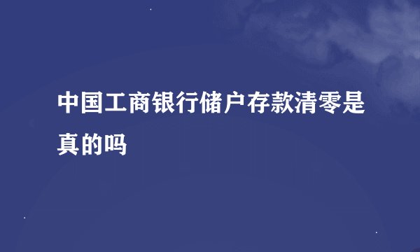中国工商银行储户存款清零是真的吗