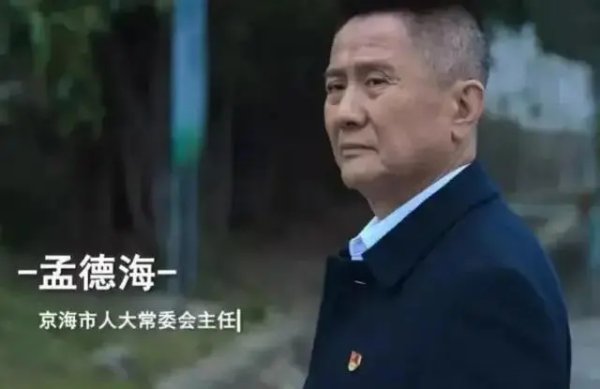 狂飙孟德海犯了什么错