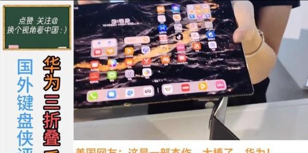 外国网友怎么看华为三折叠手机,网友:国内的小黑子出来走两步!