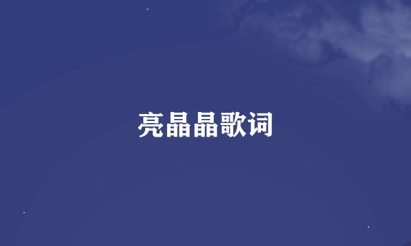 亮晶晶歌词