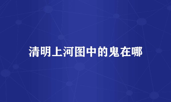 清明上河图中的鬼在哪