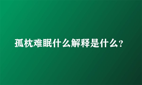 孤枕难眠什么解释是什么？