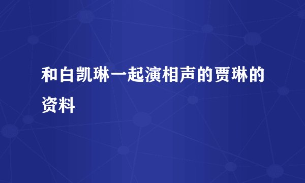 和白凯琳一起演相声的贾琳的资料