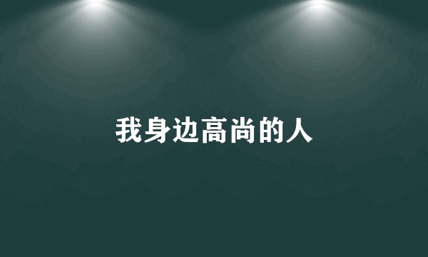 我身边高尚的人