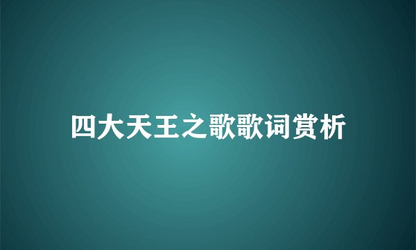 四大天王之歌歌词赏析