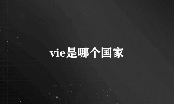 vie是哪个国家