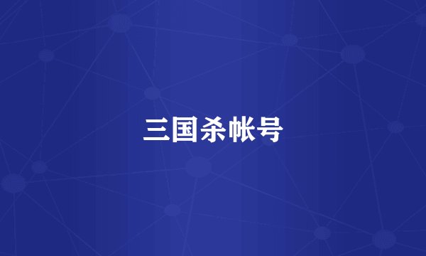 三国杀帐号