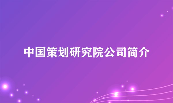 中国策划研究院公司简介
