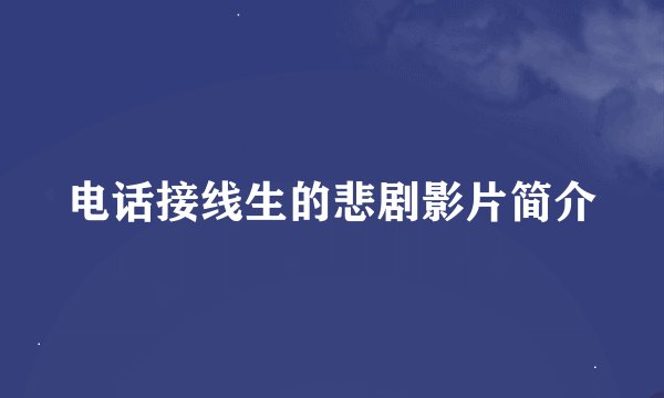 电话接线生的悲剧影片简介