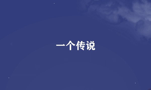 一个传说