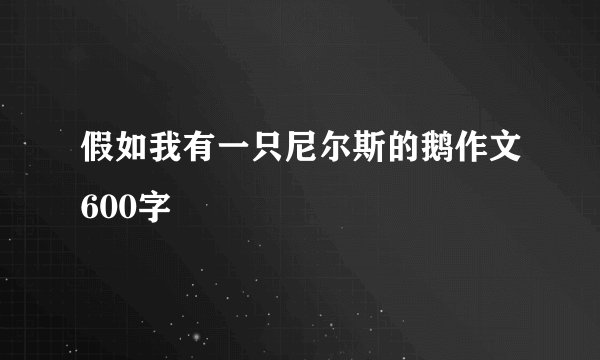 假如我有一只尼尔斯的鹅作文600字