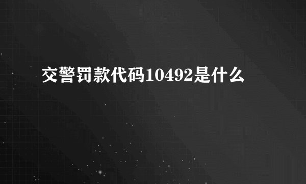 交警罚款代码10492是什么