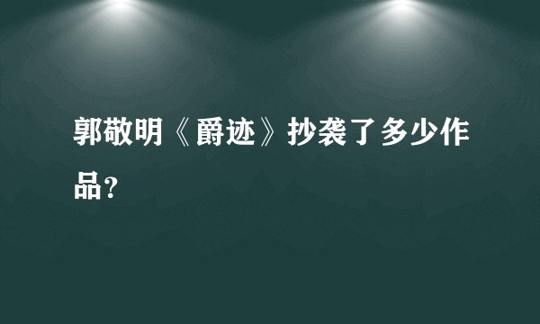 郭敬明《爵迹》抄袭了多少作品？