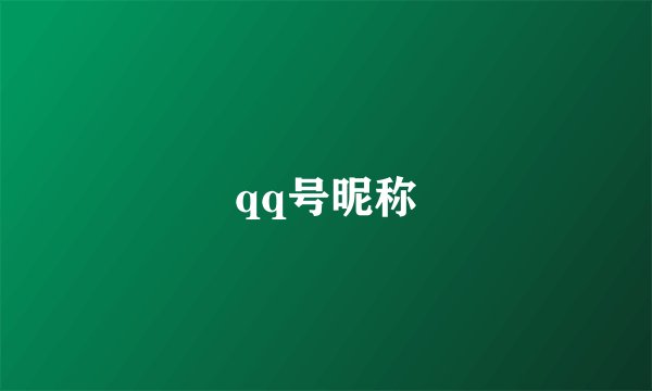 qq号昵称