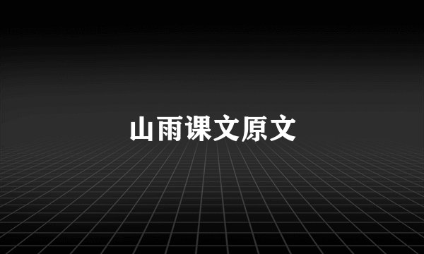 山雨课文原文